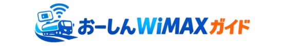おーしんWiMAXガイド