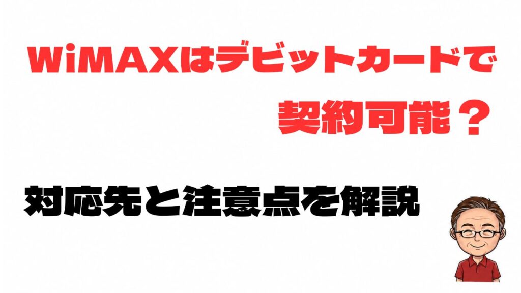 WiMAXはデビットカードで契約可能？対応しているプロバイダと契約時の注意点を解説