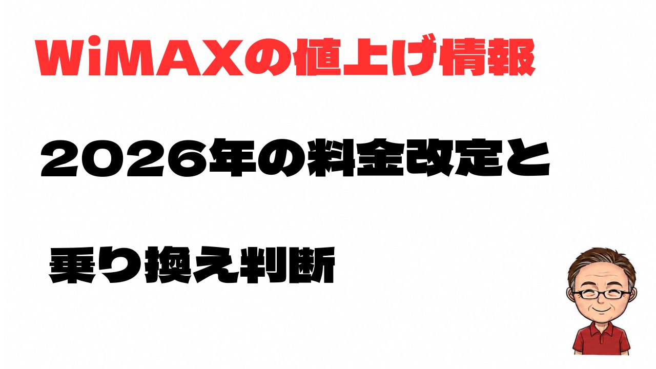 WiMAXの値上げ情報と2026年の料金改定、乗り換え判断を解説するアイキャッチ画像