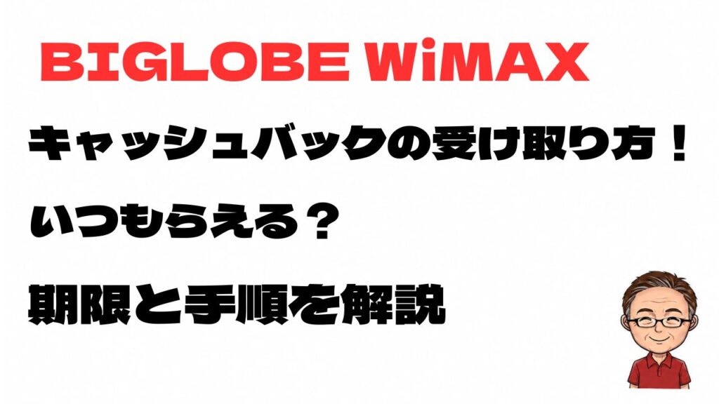BIGLOBE WiMAXのキャッシュバックはいつもらえるのか、受け取り方・期限・手順を解説するアイキャッチ画像