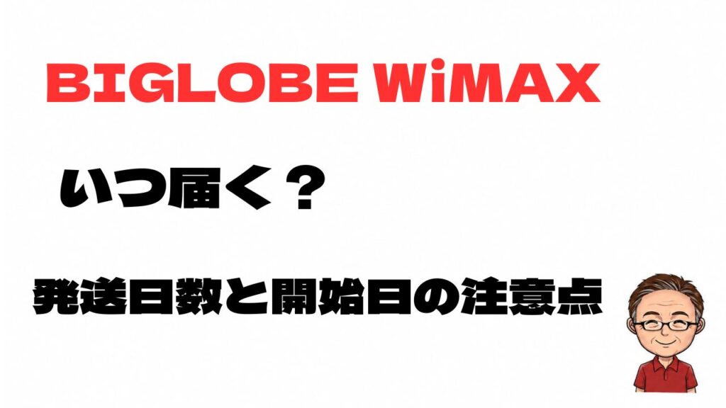 BIGLOBE WiMAXはいつ届くのか、発送日数と利用開始日の注意点を解説するアイキャッチ画像