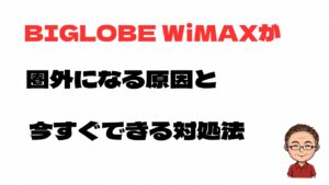 BIGLOBE WiMAXが圏外になる原因と今すぐできる対処法を解説するアイキャッチ画像