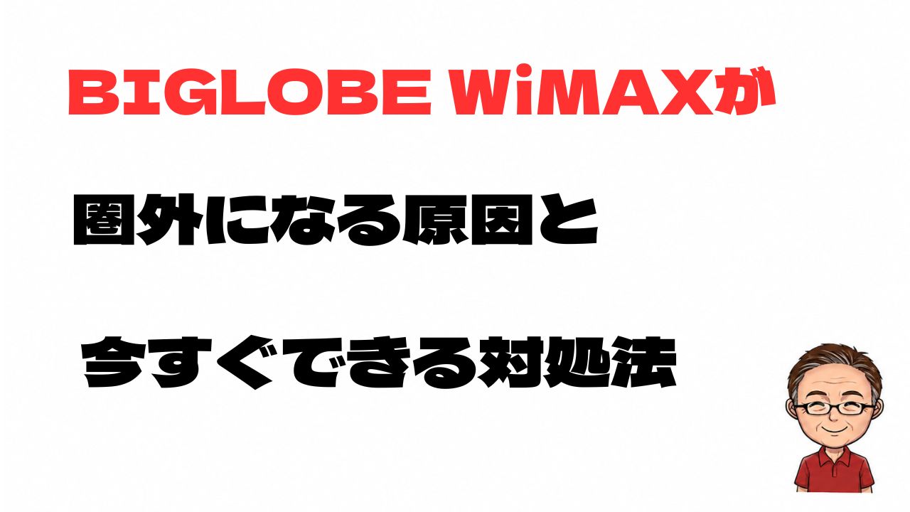 BIGLOBE WiMAXが圏外になる原因と今すぐできる対処法を解説するアイキャッチ画像