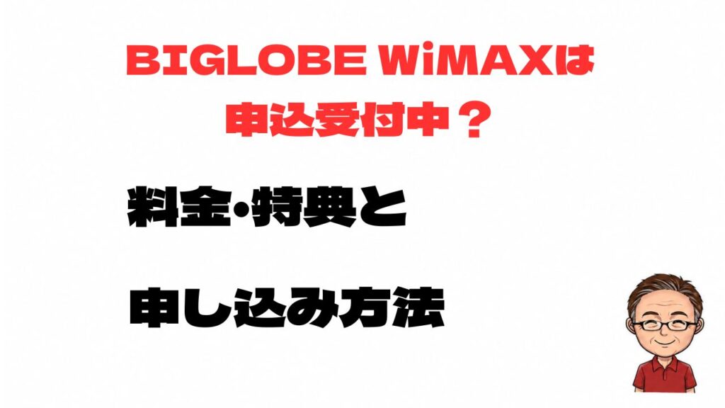 BIGLOBE WiMAXは申込受付中？料金・特典と申し込み方法を解説するアイキャッチ画像