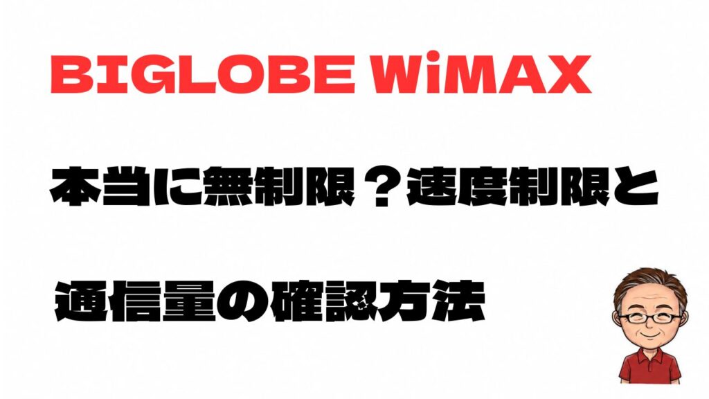 BIGLOBE WiMAXは本当に無制限なのか、速度制限と通信量の確認方法を解説する記事のアイキャッチ