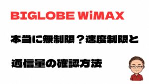 BIGLOBE WiMAXは本当に無制限なのか、速度制限と通信量の確認方法を解説する記事のアイキャッチ