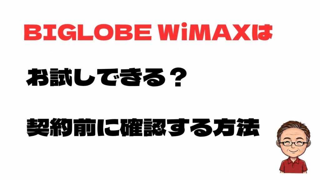 BIGLOBE WiMAXはお試しできるのか契約前に確認する方法を解説する記事のアイキャッチ画像
