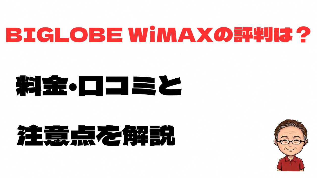 BIGLOBE WiMAXの評判は?料金・口コミと契約前の注意点を解説