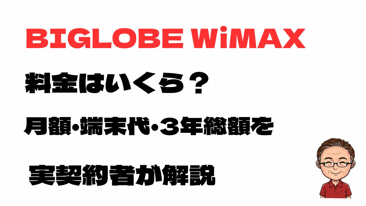 BIGLOBE WiMAXの料金はいくらか、月額料金・端末代・3年間の総額を実契約者が解説する記事のアイキャッチ