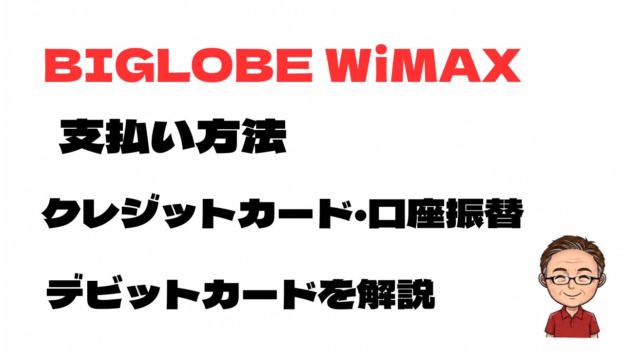 BIGLOBE WiMAXの支払い方法をクレジットカードや口座振替、デビットカードの対応状況とともに解説する記事のアイキャッチ