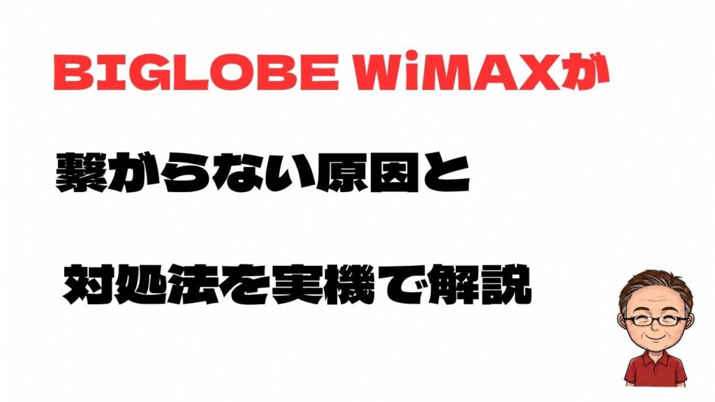 BIGLOBE WiMAXが繋がらない原因と対処法を実機で解説する記事のアイキャッチ画像