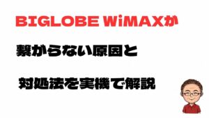 BIGLOBE WiMAXが繋がらない原因と対処法を実機で解説する記事のアイキャッチ画像