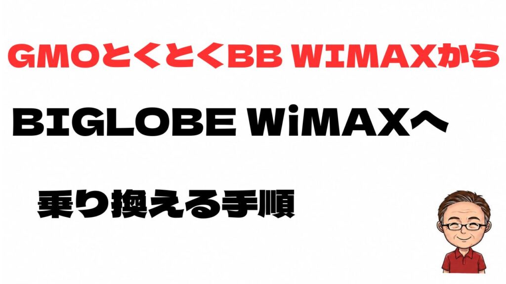 GMOとくとくBB WiMAXからBIGLOBE WiMAXへ乗り換える手順を解説するアイキャッチ画像