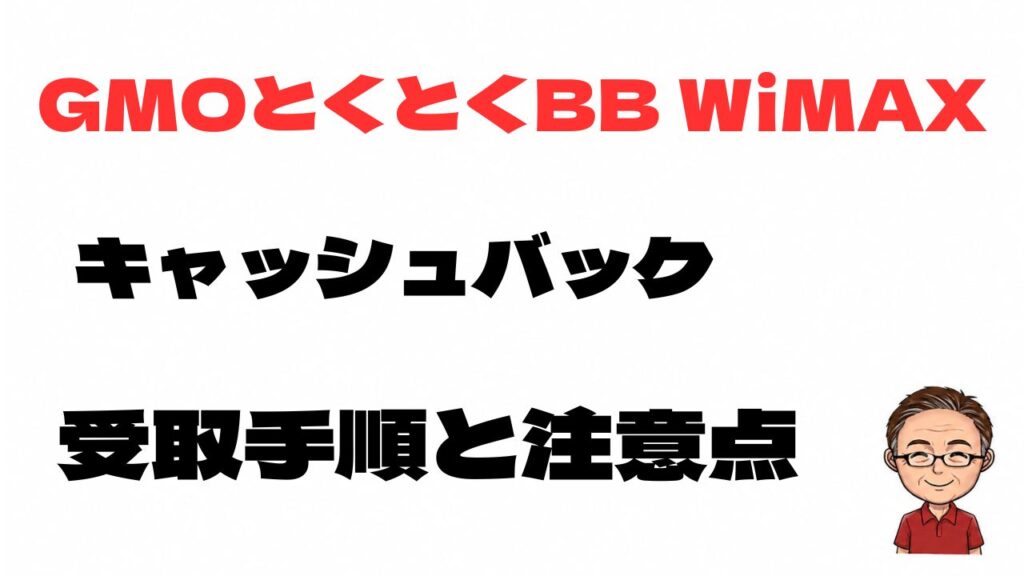 GMOとくとくBB WiMAXのキャッシュバック受取手順と注意点を解説する記事のアイキャッチ