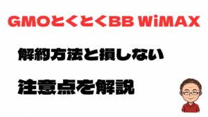 GMOとくとくBB WiMAXの解約方法と損をしないための注意点を解説する記事のアイキャッチ