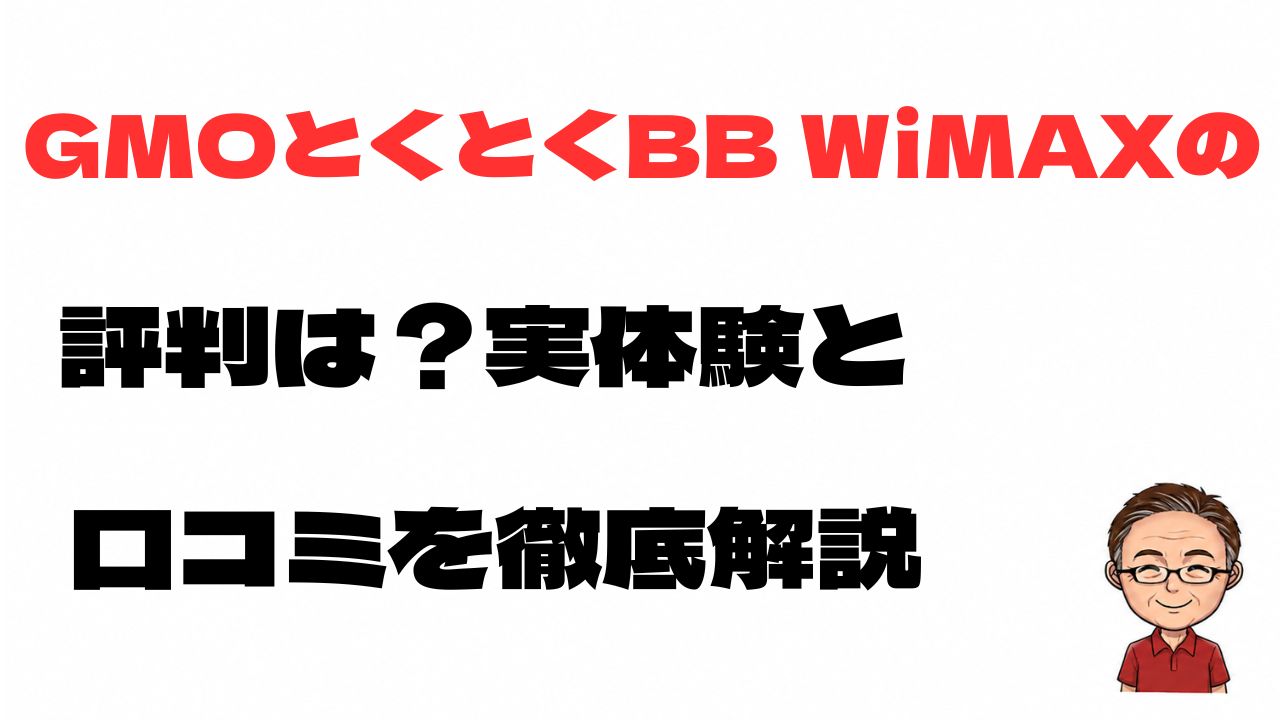 GMOとくとくBB WiMAXの評判は？実体験と口コミを徹底解説のアイキャッチ画像
