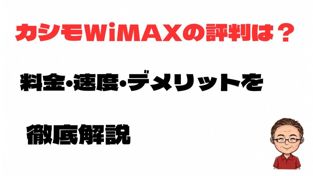 カシモWiMAXの評判は？料金・速度・デメリットを徹底解説のアイキャッチ画像