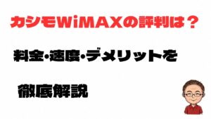 カシモWiMAXの評判は？料金・速度・デメリットを徹底解説のアイキャッチ画像