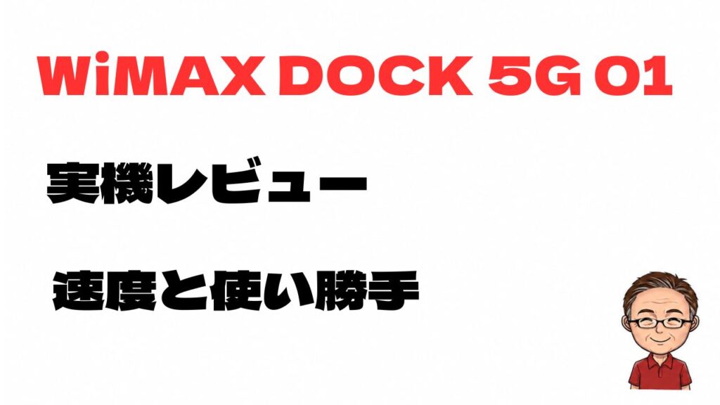 WiMAX DOCK 5G 01を実機レビューし、通信速度と使い勝手を解説する記事のアイキャッチ