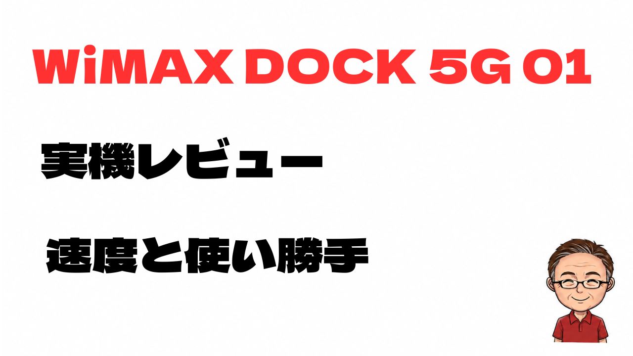 WiMAX DOCK 5G 01を実機レビューし、通信速度と使い勝手を解説する記事のアイキャッチ