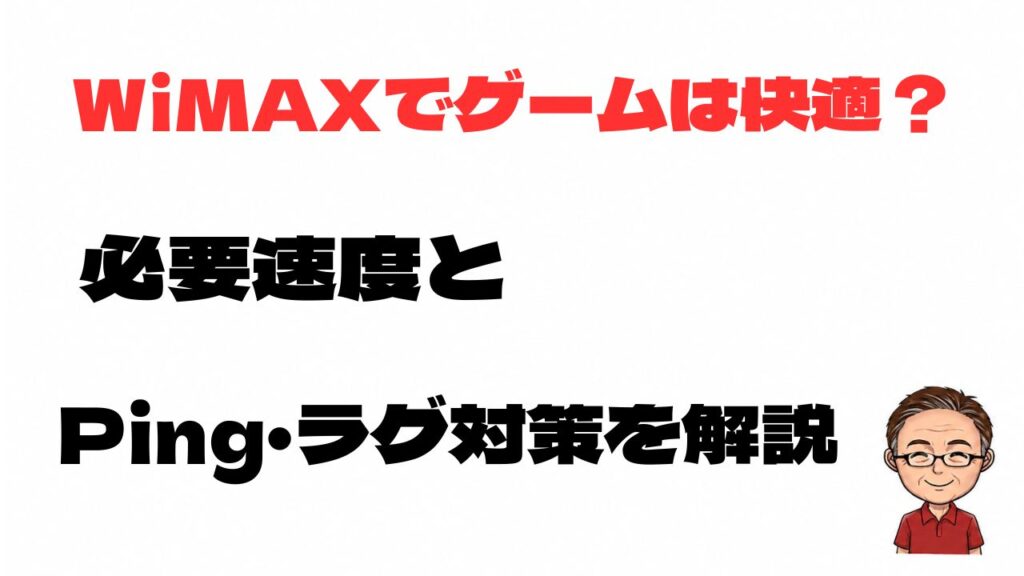 WiMAXでゲームは快適にできるか、必要速度やPing、ラグ対策を解説する記事のアイキャッチ