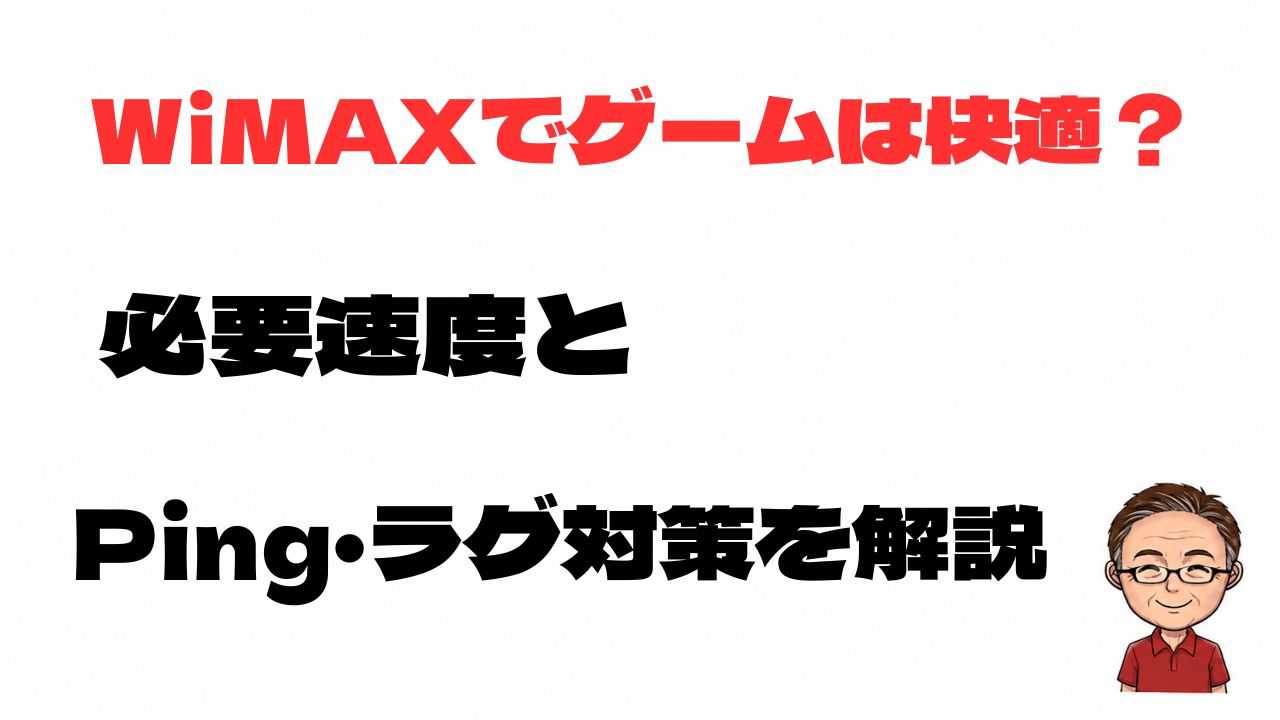 WiMAXでゲームは快適にできるか、必要速度やPing、ラグ対策を解説する記事のアイキャッチ