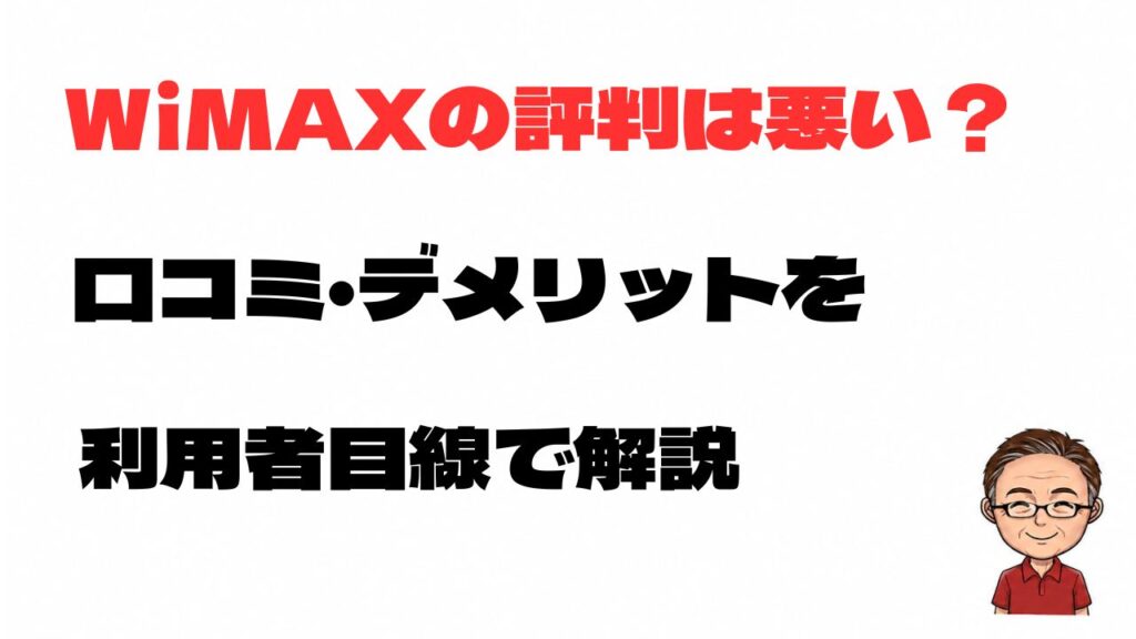 WiMAXの評判は悪いのか、口コミやデメリットを利用者目線で解説する記事のアイキャッチ