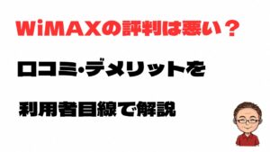 WiMAXの評判は悪いのか、口コミやデメリットを利用者目線で解説する記事のアイキャッチ