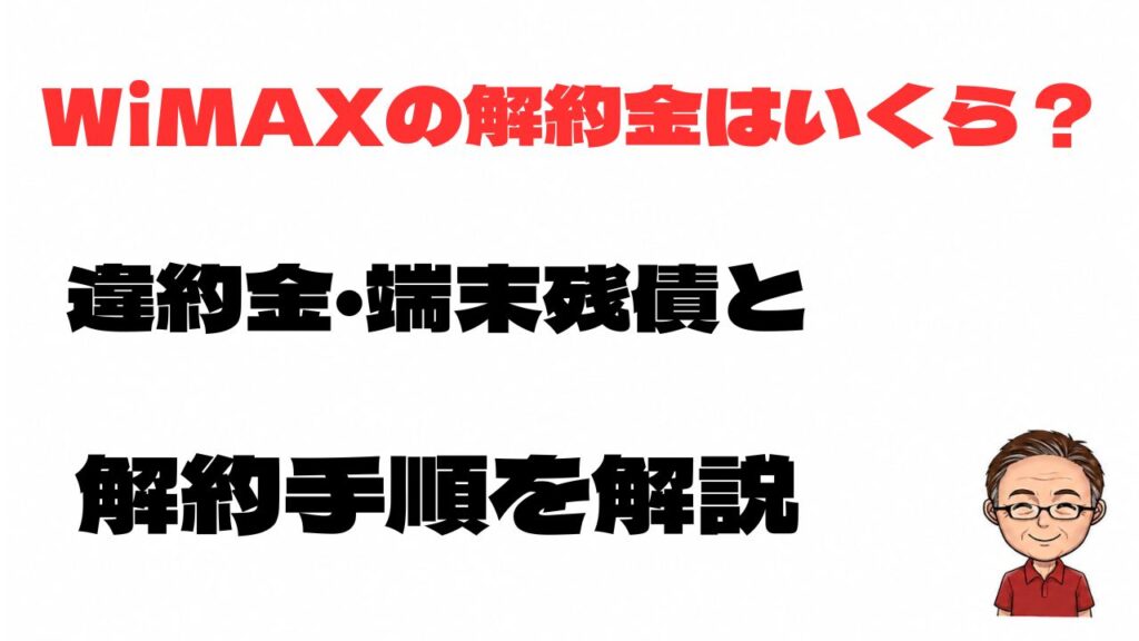 WiMAXの解約金はいくらか、違約金や端末残債、解約手順を解説する記事のアイキャッチ