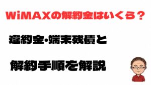 WiMAXの解約金はいくらか、違約金や端末残債、解約手順を解説する記事のアイキャッチ