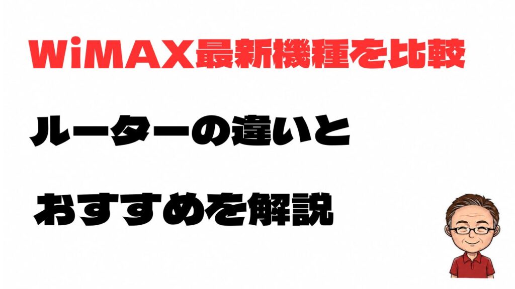 WiMAX最新機種を比較しルーターの違いとおすすめを解説する記事のアイキャッチ画像