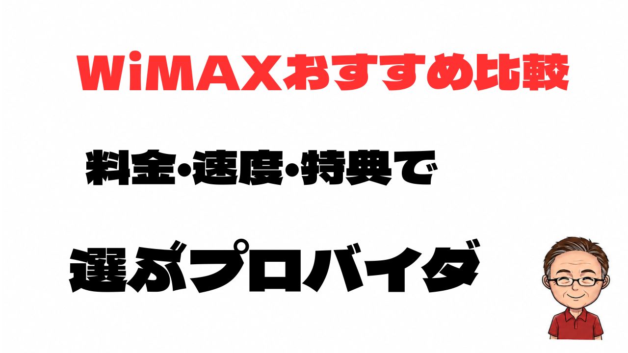 WiMAXおすすめプロバイダを料金・速度・特典で比較する記事のアイキャッチ