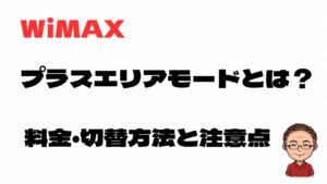 WiMAXのプラスエリアモードとは何か、料金や切り替え方法、注意点を解説する記事のアイキャッチ