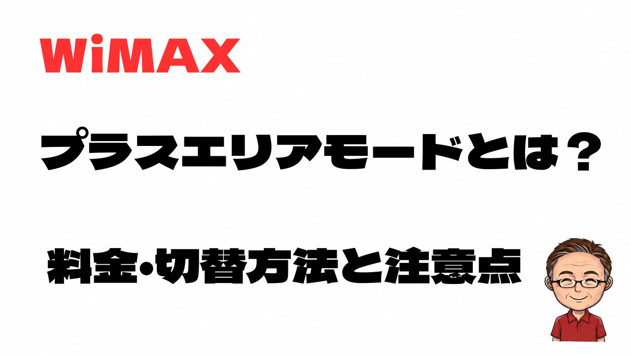 WiMAXのプラスエリアモードとは何か、料金や切り替え方法、注意点を解説する記事のアイキャッチ