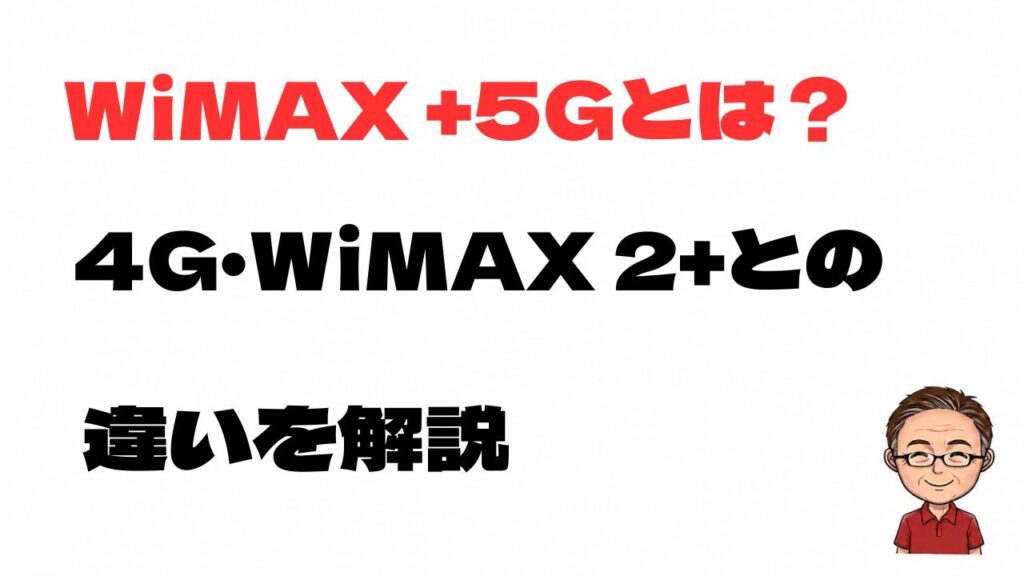 WiMAX +5Gとは何か、4GやWiMAX 2+との違いを解説する記事のアイキャッチ