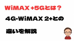 WiMAX +5Gとは何か、4GやWiMAX 2+との違いを解説する記事のアイキャッチ