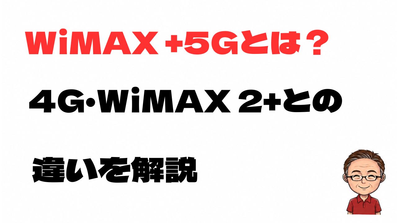 WiMAX +5Gとは何か、4GやWiMAX 2+との違いを解説する記事のアイキャッチ
