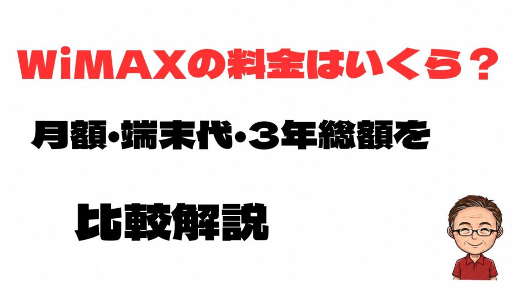 WiMAXの料金はいくらか、月額料金・端末代・3年間の総額を比較して解説する記事のアイキャッチ
