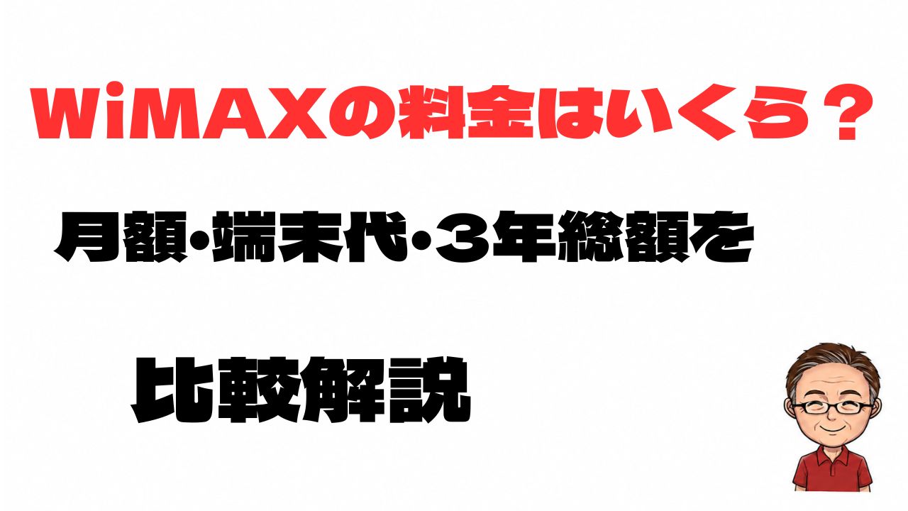 WiMAXの料金はいくらか、月額料金・端末代・3年間の総額を比較して解説する記事のアイキャッチ