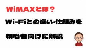 WiMAXとは何か、Wi-Fiとの違いや仕組みを初心者向けに解説する記事のアイキャッチ