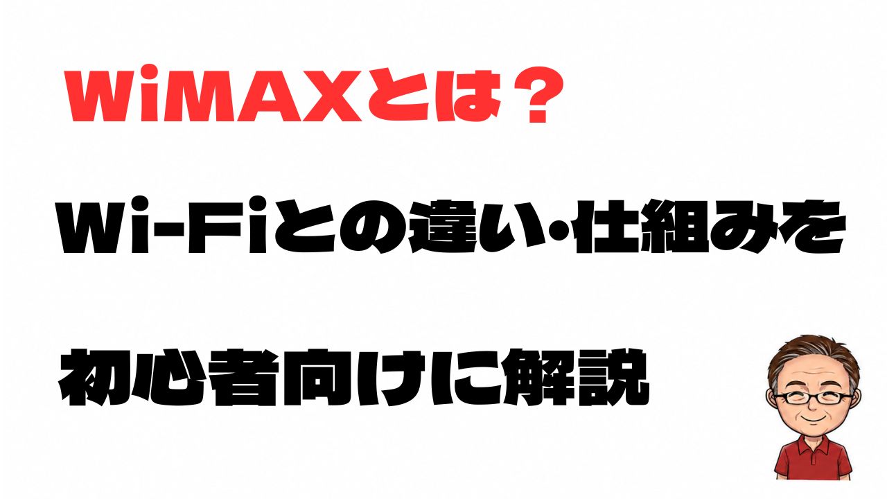 WiMAXとは何か、Wi-Fiとの違いや仕組みを初心者向けに解説する記事のアイキャッチ